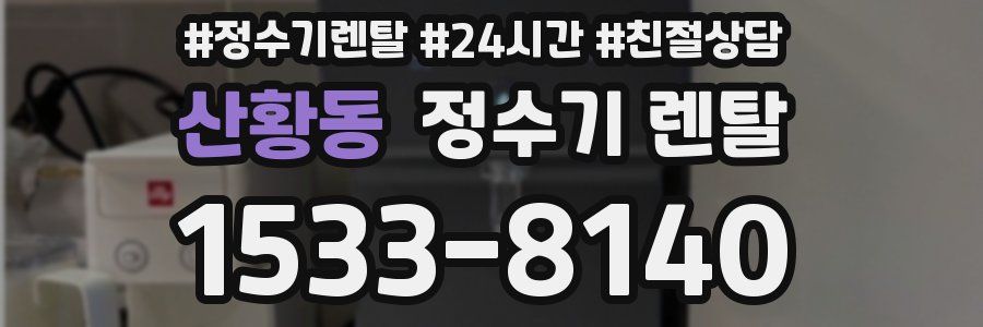 산황동 정수기 렌탈