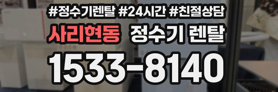 사리현동 정수기 렌탈