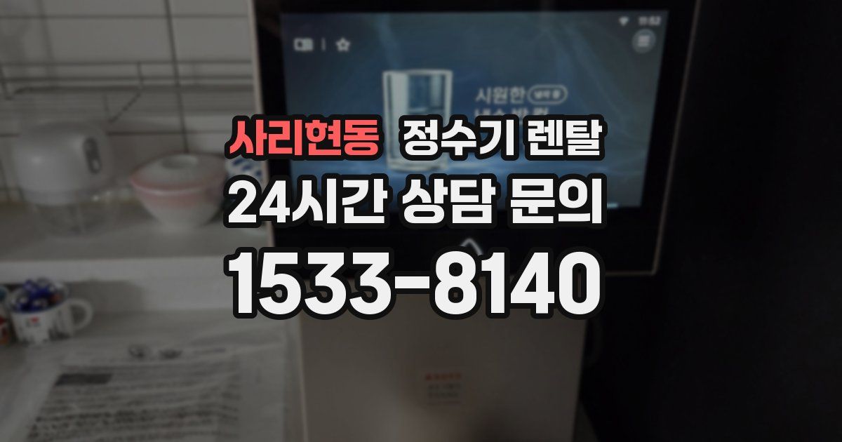 사리현동 정수기 렌탈