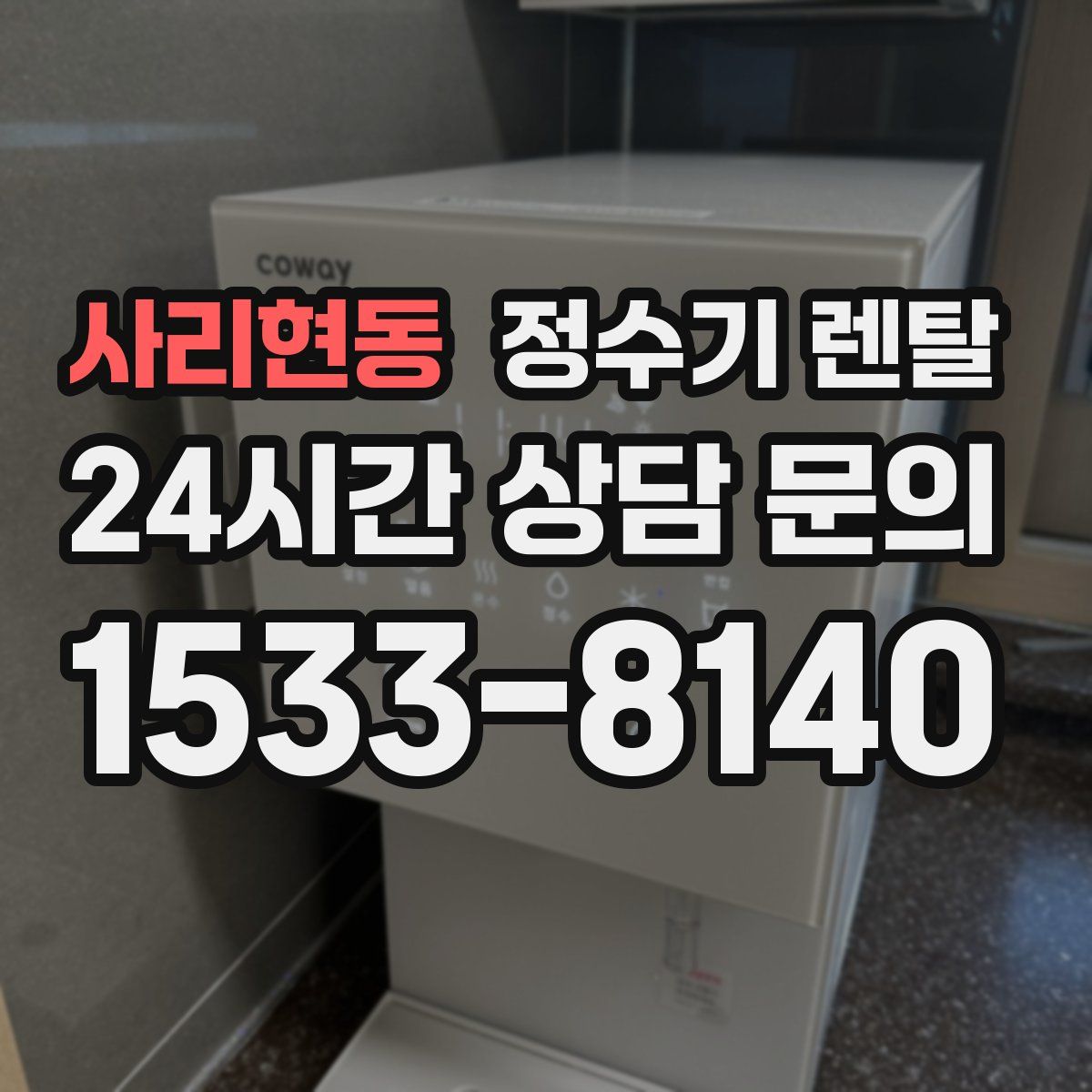 사리현동 정수기 렌탈