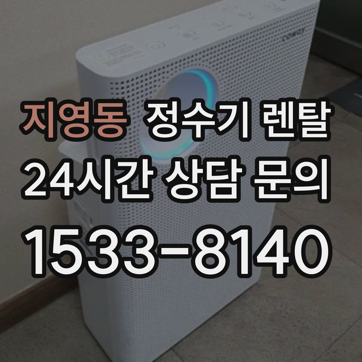 지영동 정수기 렌탈