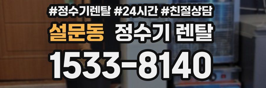 설문동 정수기 렌탈