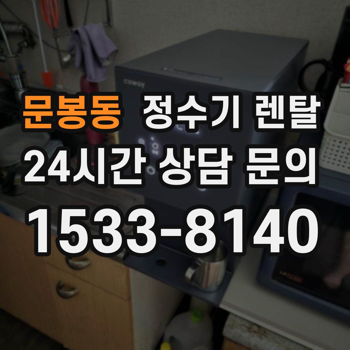 문봉동 정수기 렌탈