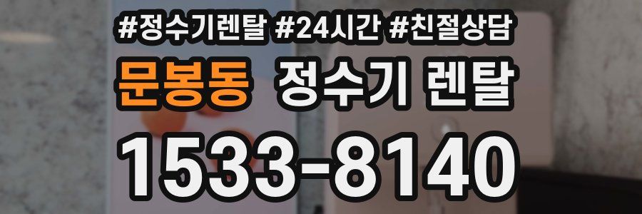 문봉동 정수기 렌탈