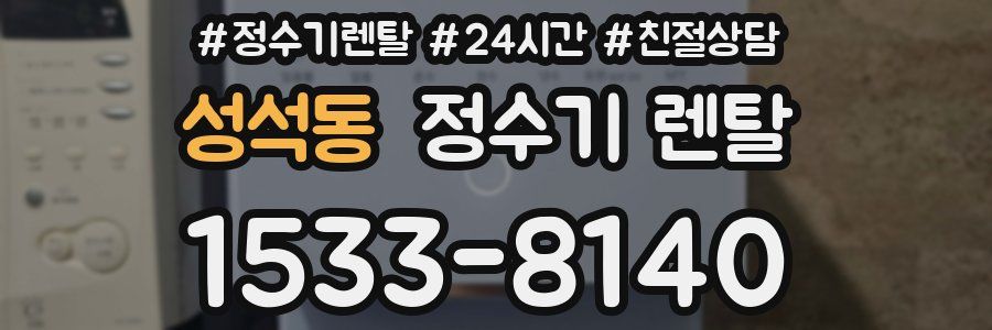 성석동 정수기 렌탈