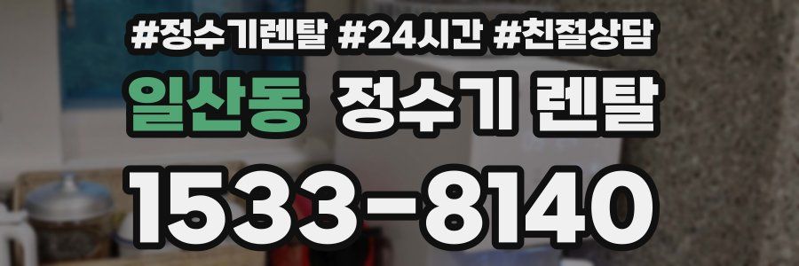 일산동 정수기 렌탈