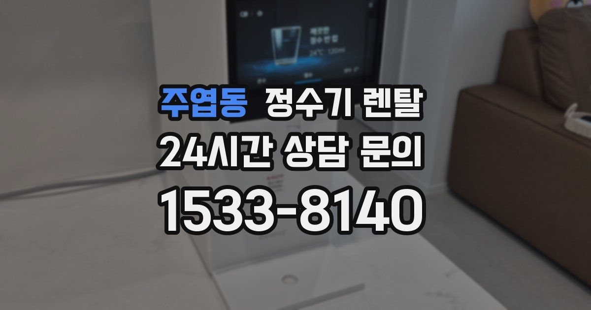 주엽동 정수기 렌탈