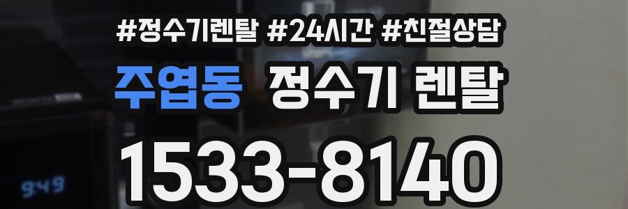 주엽동 정수기 렌탈