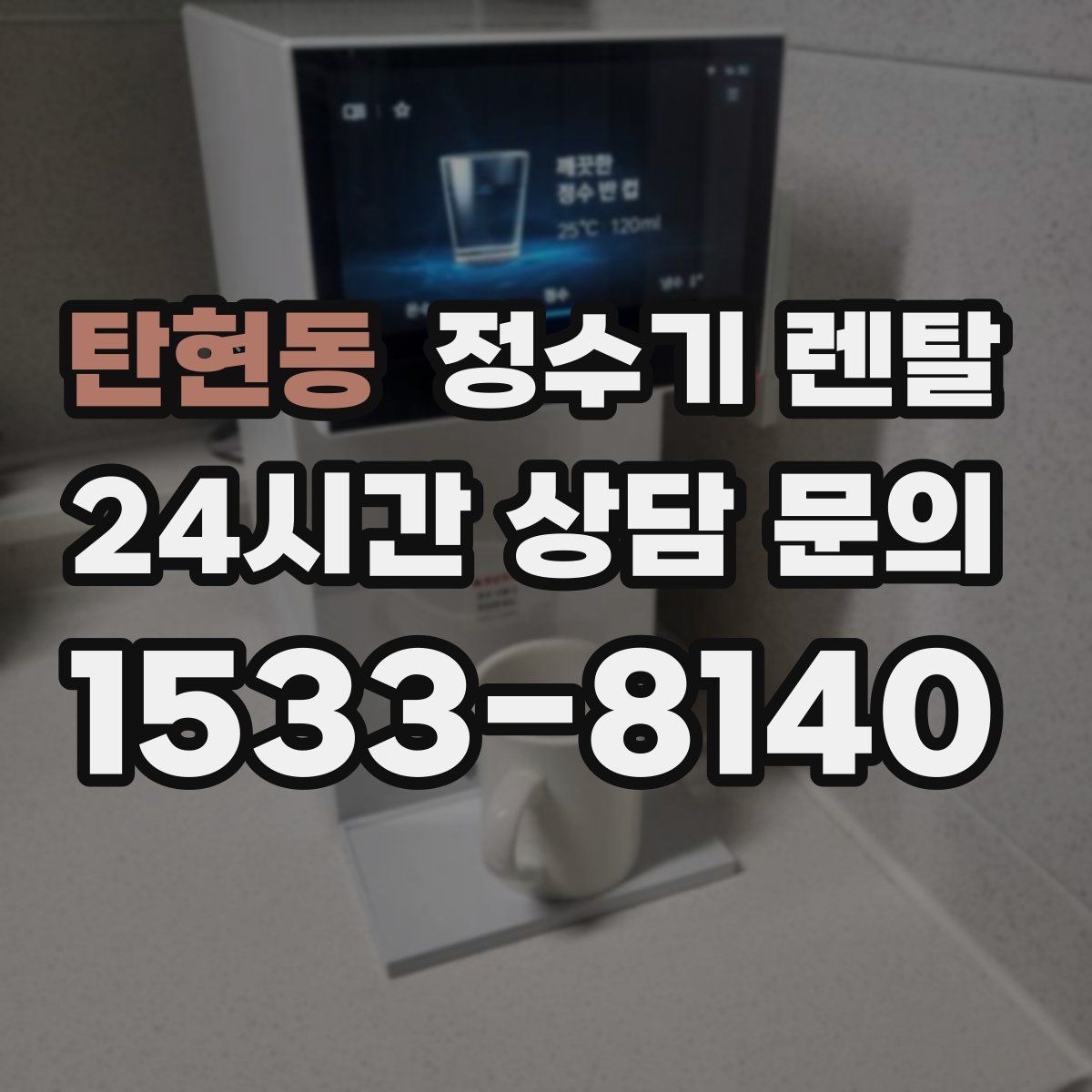 탄현동 정수기 렌탈