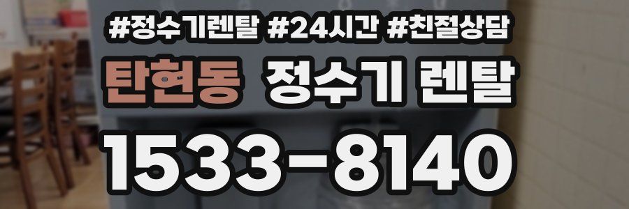 탄현동 정수기 렌탈