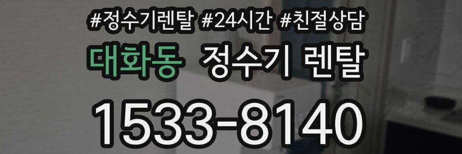대화동 정수기 렌탈