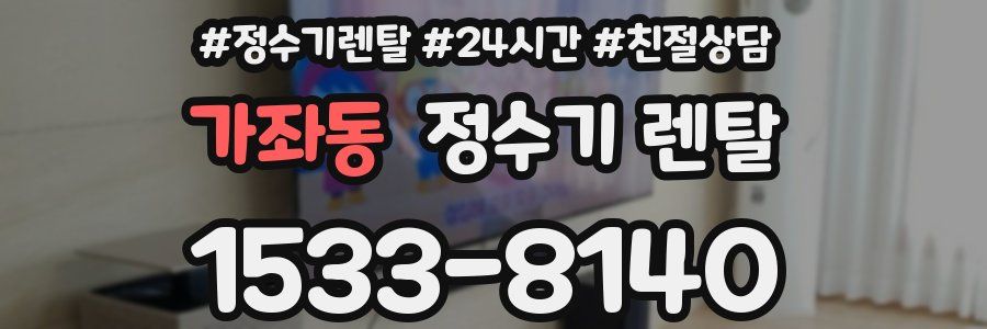 가좌동 정수기 렌탈