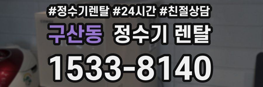 구산동 정수기 렌탈
