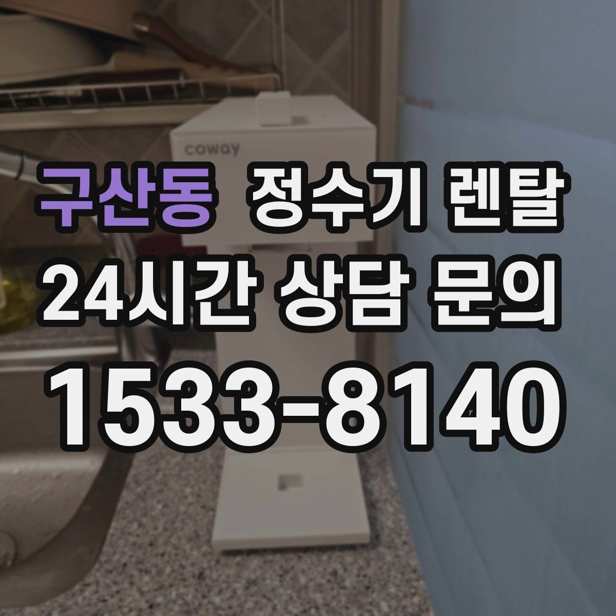 구산동 정수기 렌탈