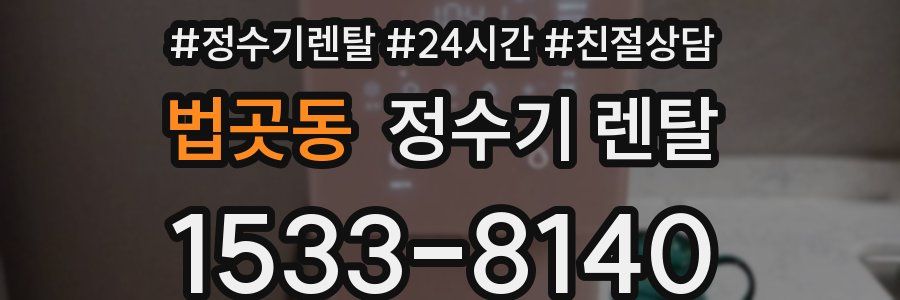 법곳동 정수기 렌탈