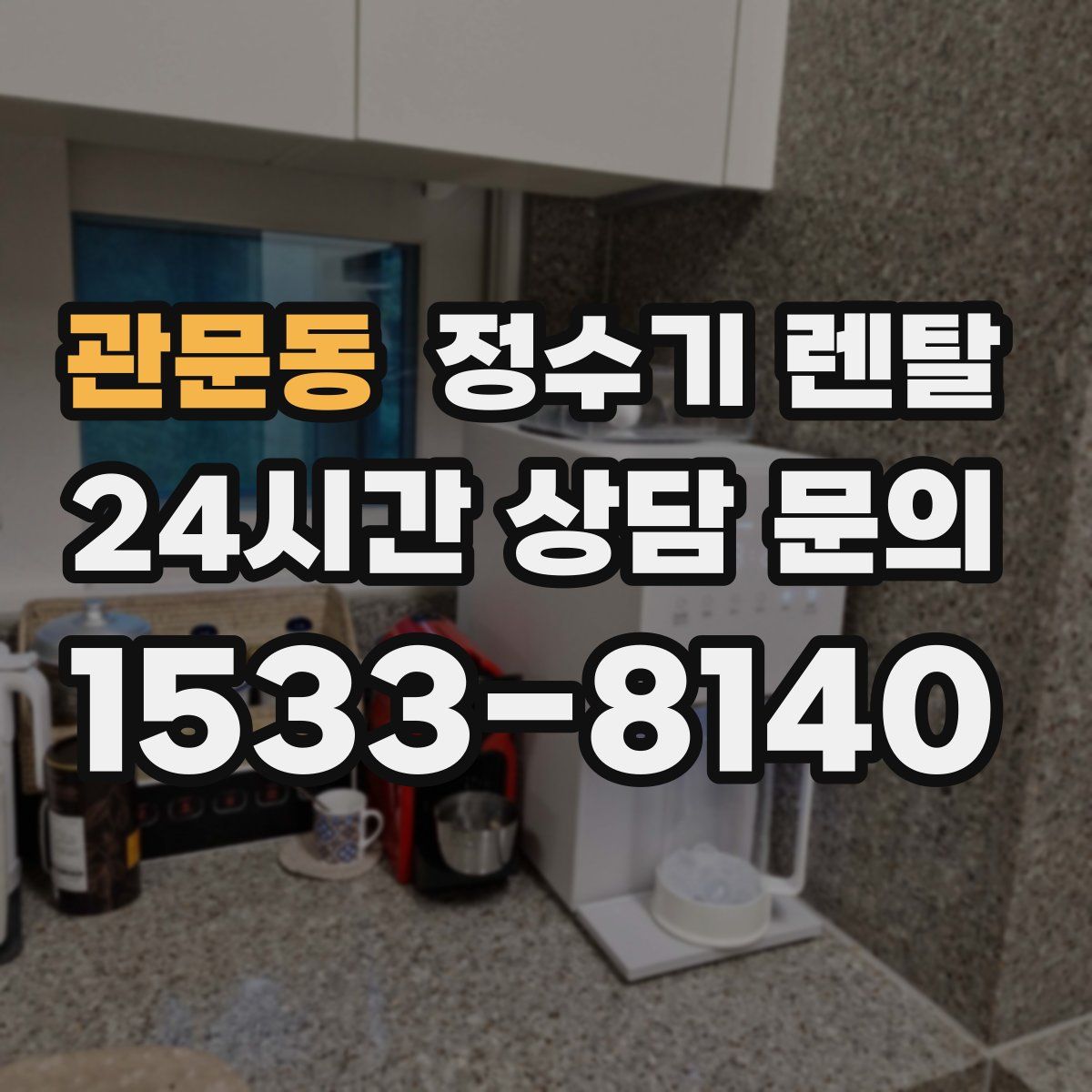 관문동 정수기 렌탈