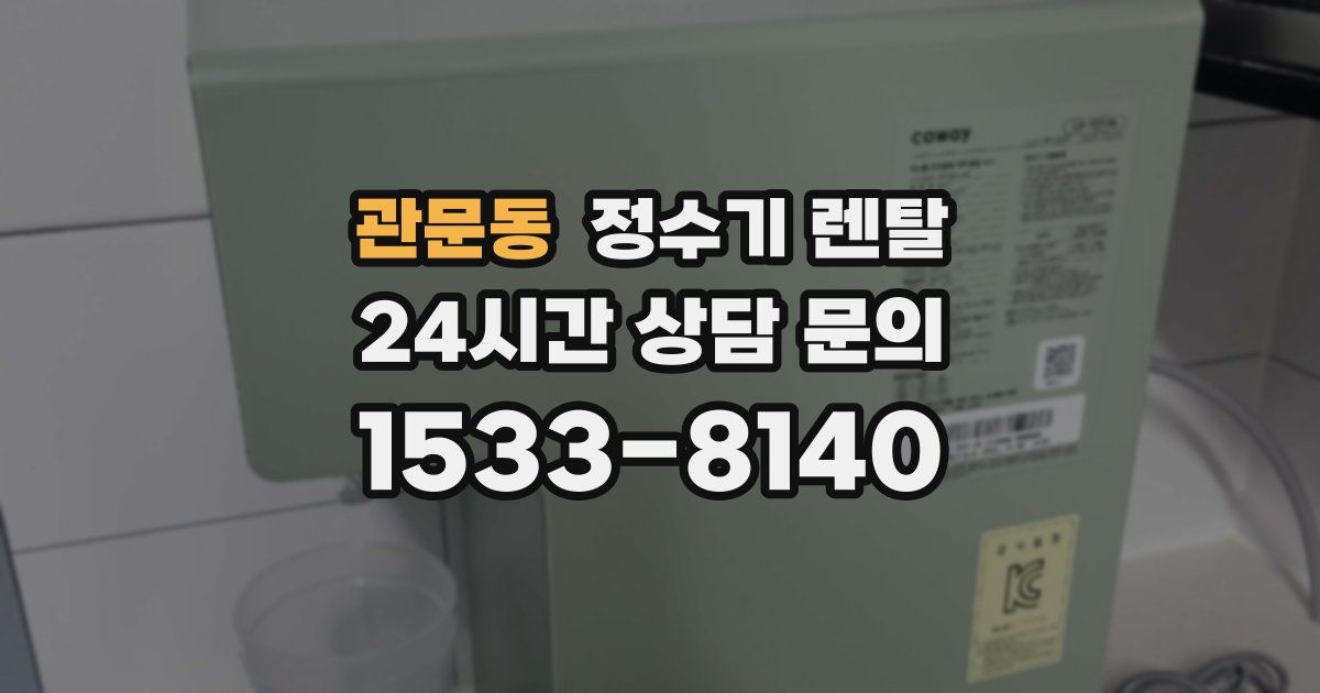관문동 정수기 렌탈