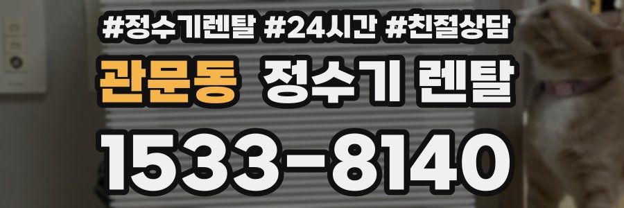 관문동 정수기 렌탈