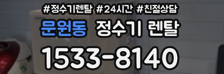 문원동 정수기 렌탈