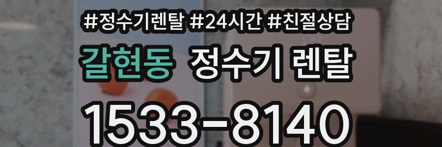 갈현동 정수기 렌탈