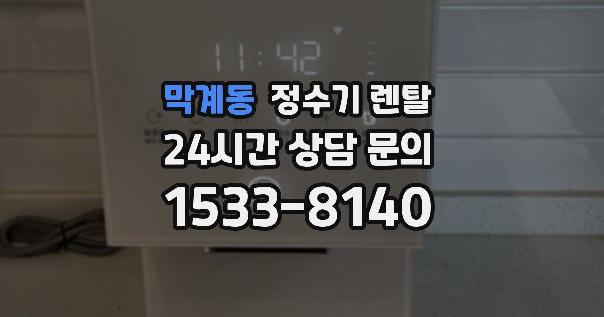 막계동 정수기 렌탈
