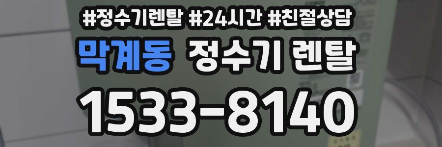 막계동 정수기 렌탈