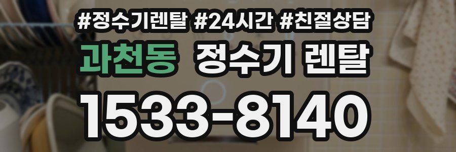 과천동 정수기 렌탈