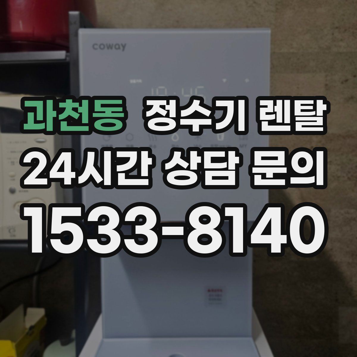과천동 정수기 렌탈