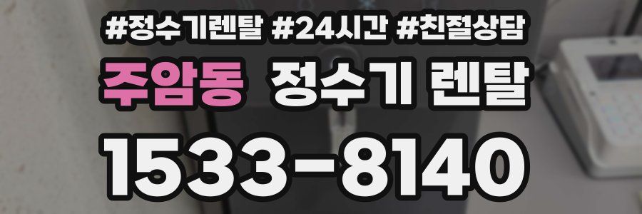 주암동 정수기 렌탈