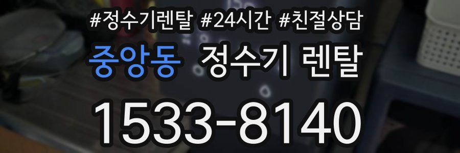 중앙동 정수기 렌탈