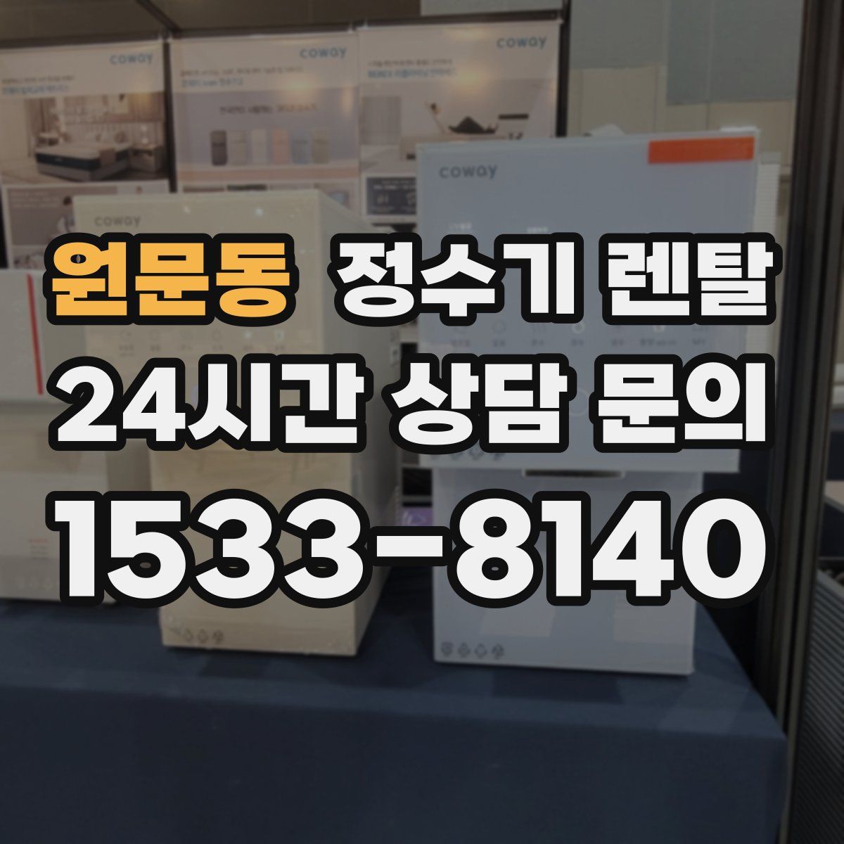 원문동 정수기 렌탈