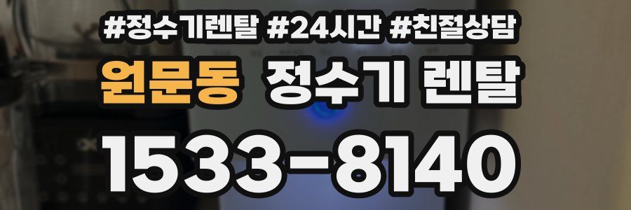 원문동 정수기 렌탈