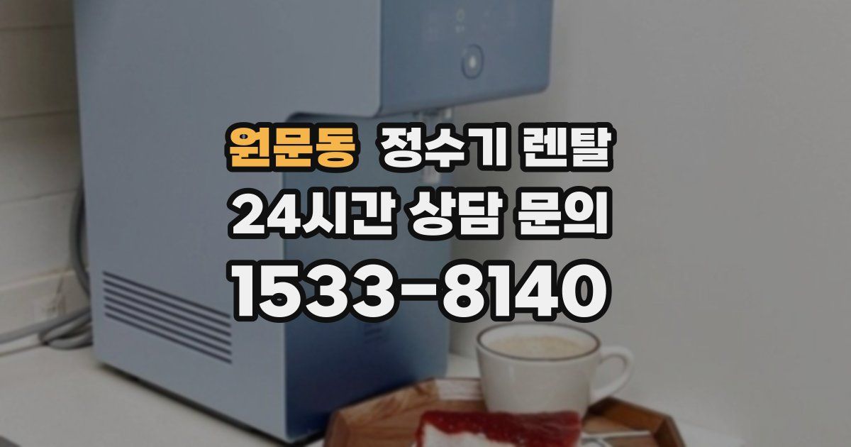 원문동 정수기 렌탈