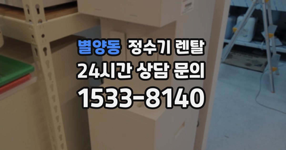 별양동 정수기 렌탈