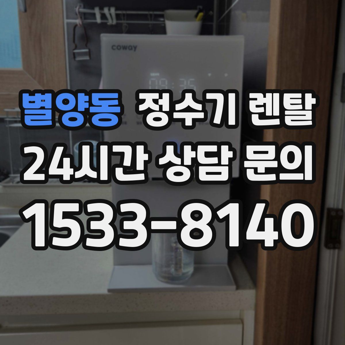 별양동 정수기 렌탈