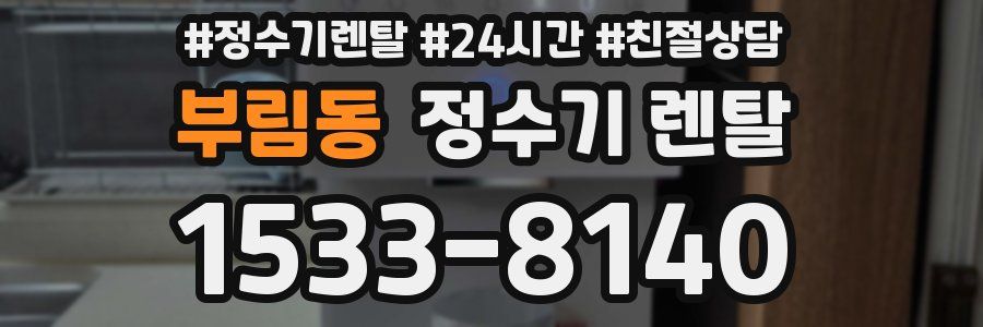 부림동 정수기 렌탈