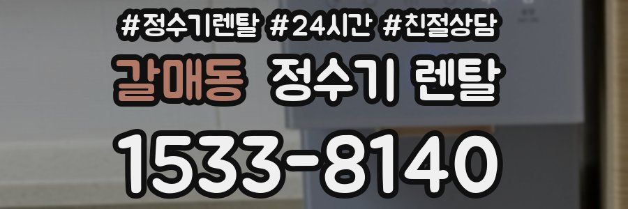 갈매동 정수기 렌탈