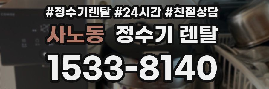 사노동 정수기 렌탈