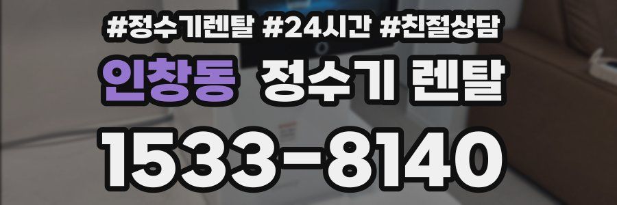 인창동 정수기 렌탈