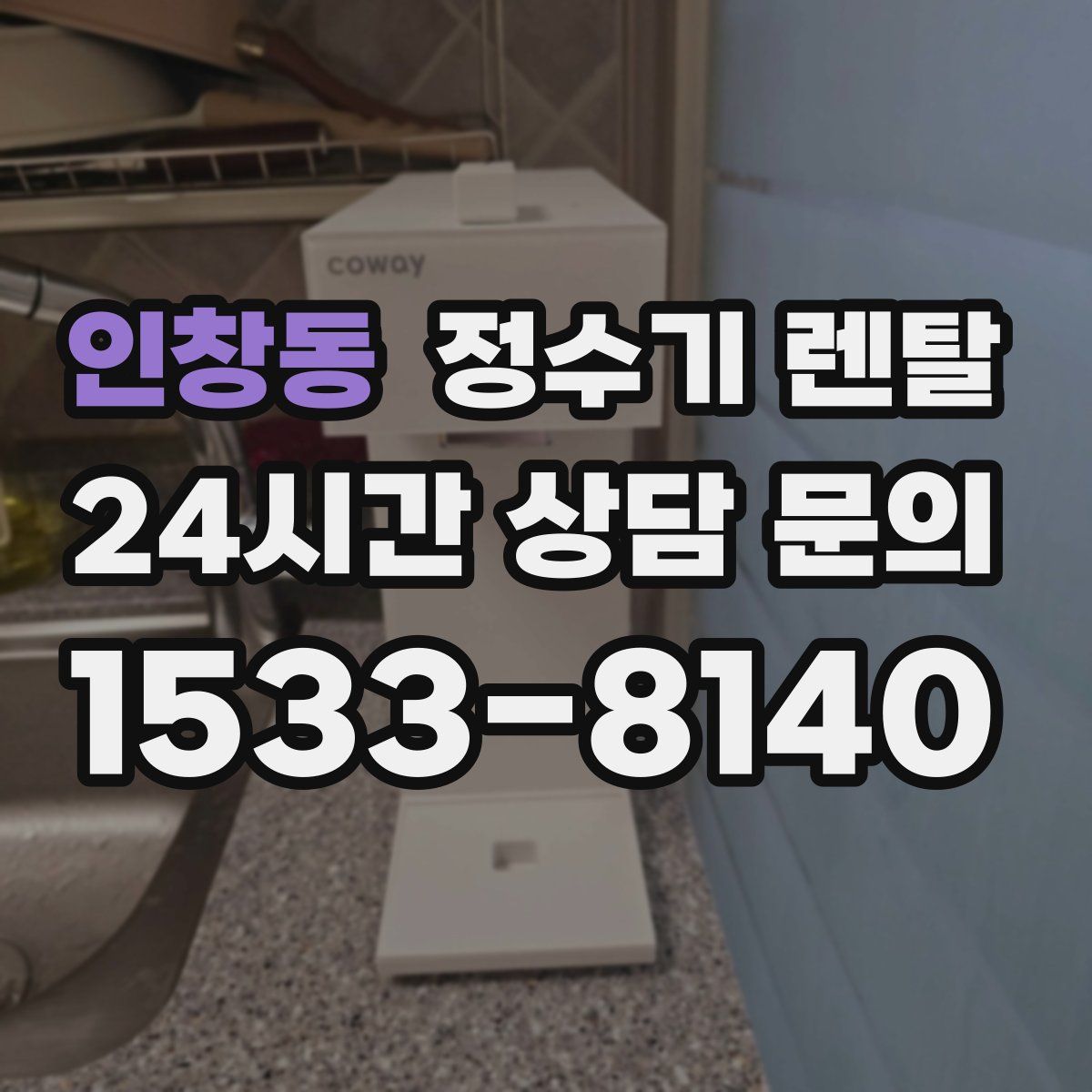 인창동 정수기 렌탈