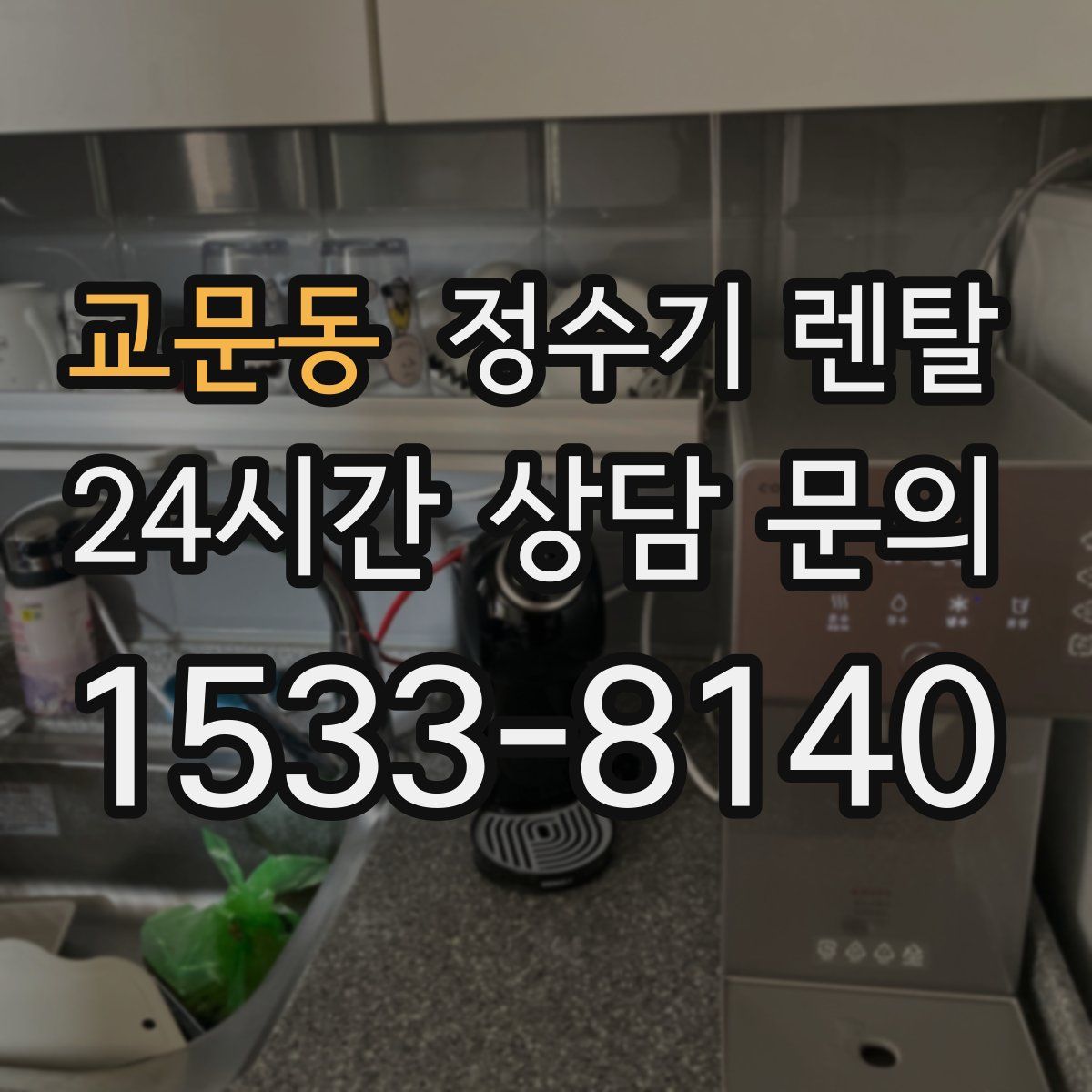 교문동 정수기 렌탈