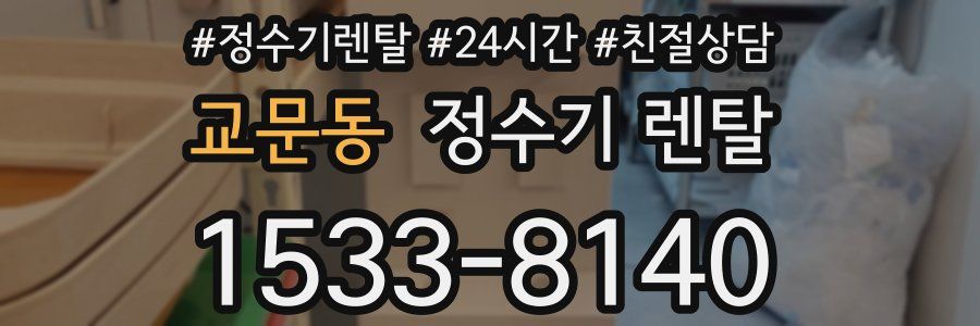 교문동 정수기 렌탈