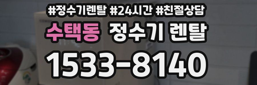 수택동 정수기 렌탈