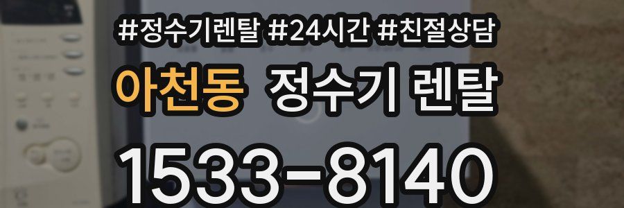 아천동 정수기 렌탈