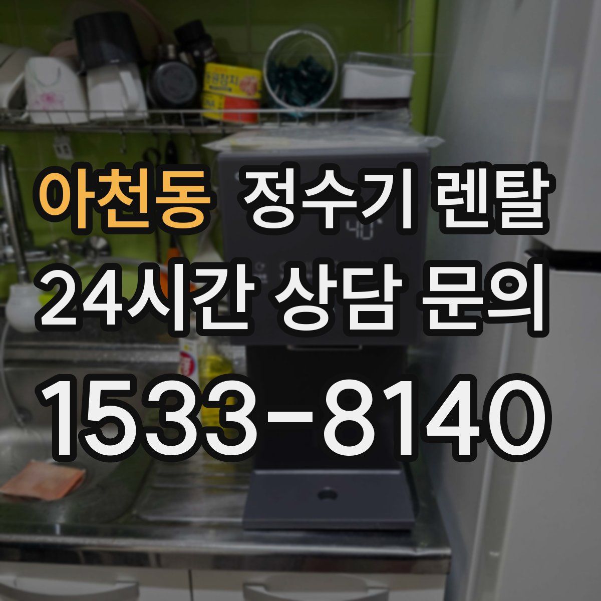 아천동 정수기 렌탈