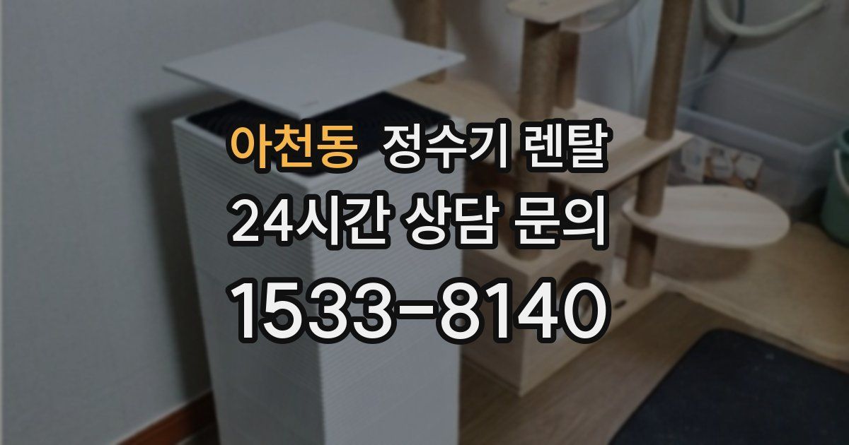 아천동 정수기 렌탈