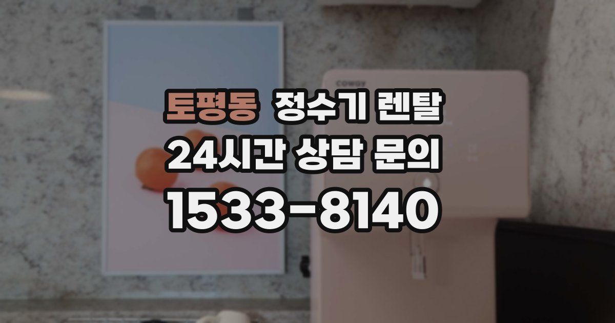 토평동 정수기 렌탈