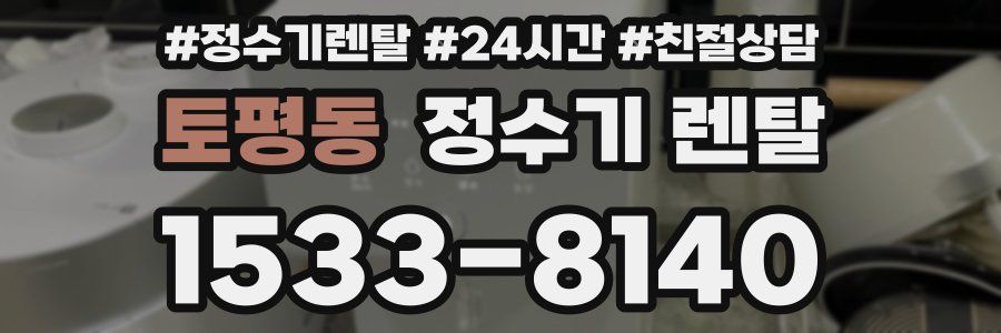 토평동 정수기 렌탈