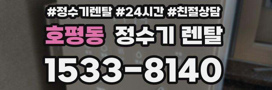 호평동 정수기 렌탈