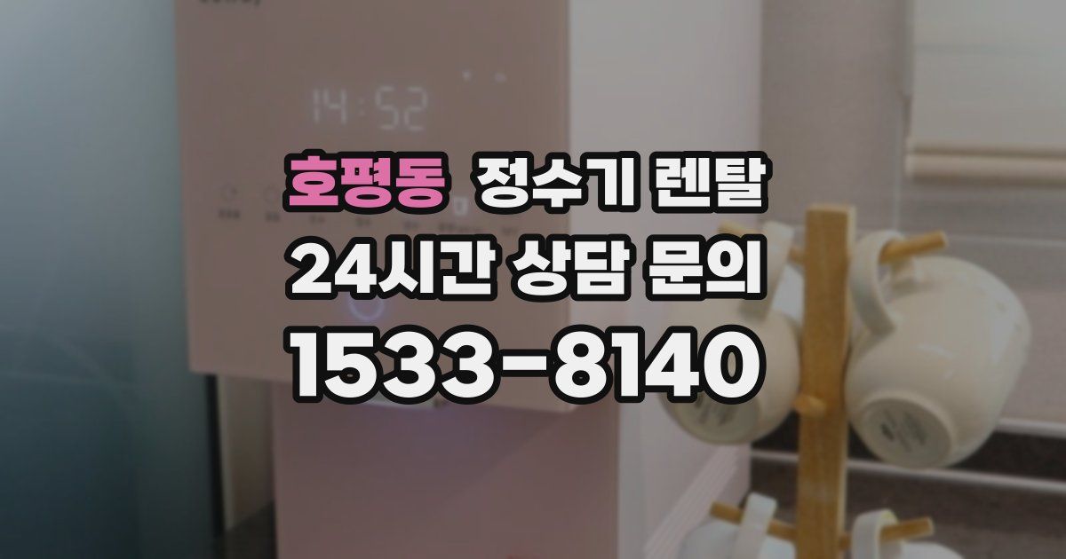 호평동 정수기 렌탈